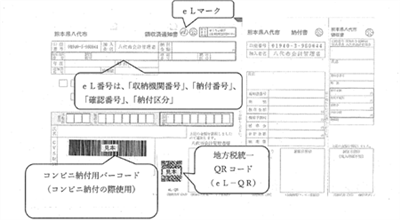 eLQR_納付書イメージ