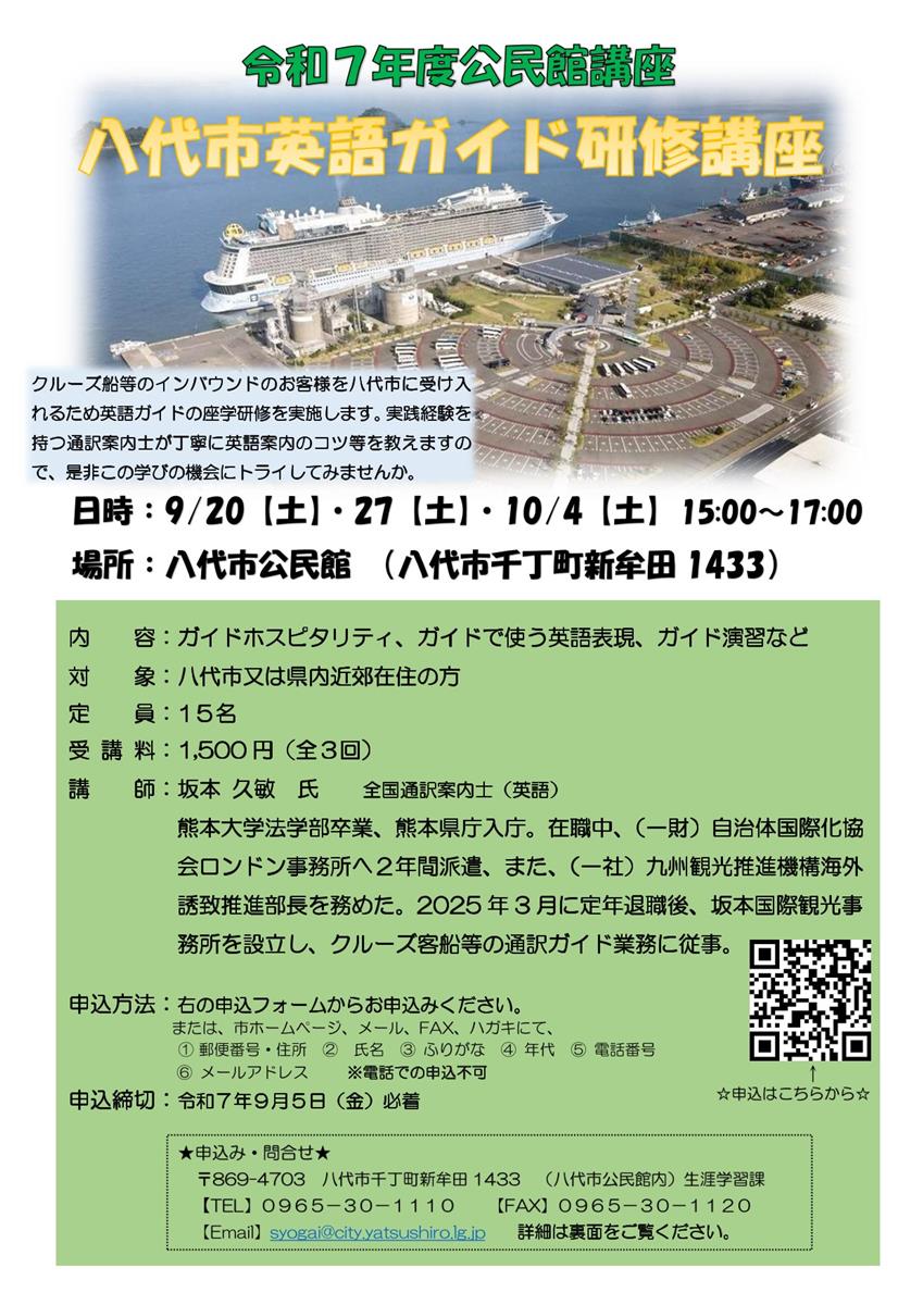 八代市英語ガイド研修講座　（令和７年度公民館講座）の画像