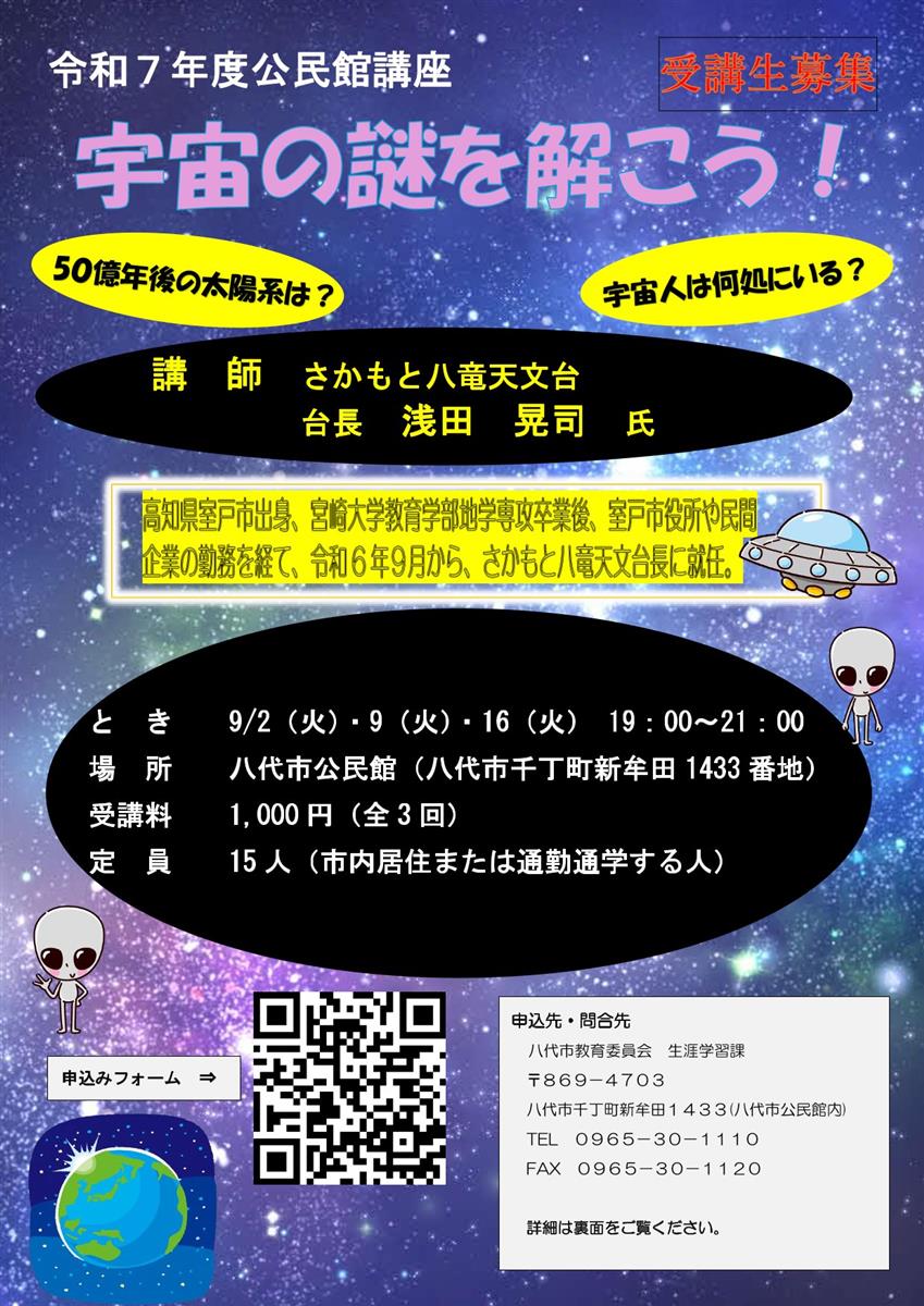 宇宙の謎を解こう！　（令和７年度公民館講座）の画像