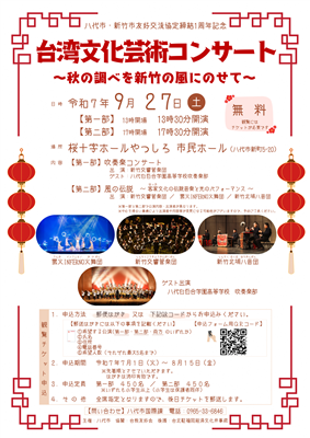 台湾文化芸術コンサートチラシ