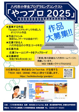 【画像】やつプロ2025案内(チラシ)