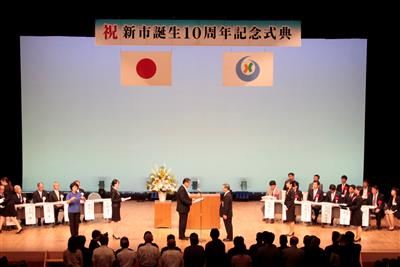 新市誕生10周年記念式典