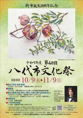 令和7年度 第40回八代市文化祭