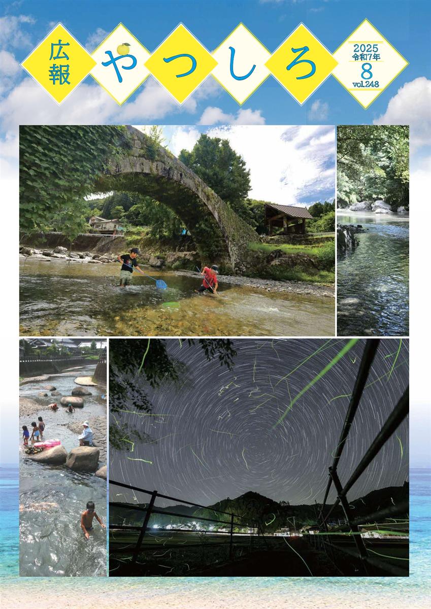 広報やつしろ8月号表紙