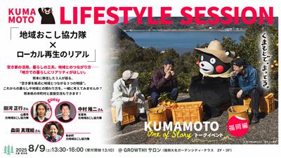 KUMAMOTO LIFESTYLE SESSION