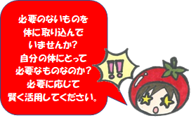 不必要なものを取っていませんか　とまみイラスト