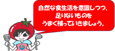 自然な食生活を意識して　とまみイラスト