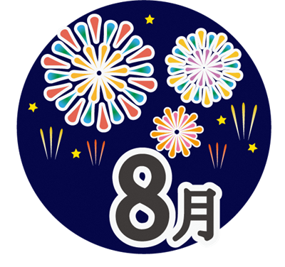 ８月
