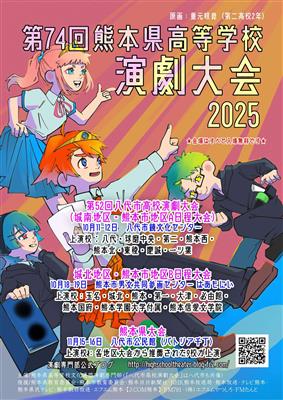 八代市高校演劇大会ポスター