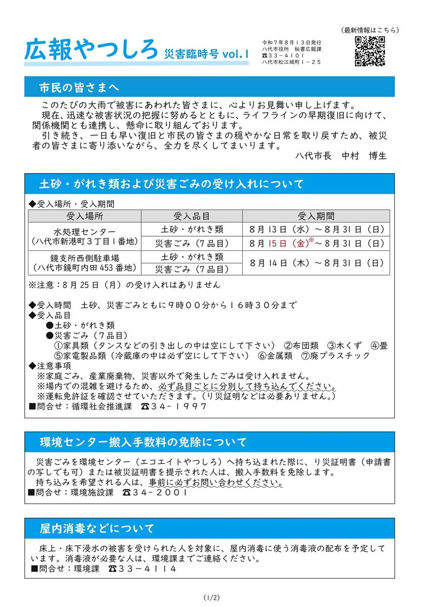 広報やつしろ 災害臨時号 vol1の画像