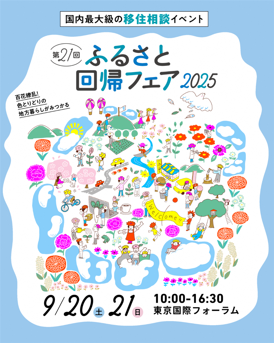 ふるさと回帰フェア２０２５の画像