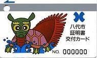 八代市証明書交付カード