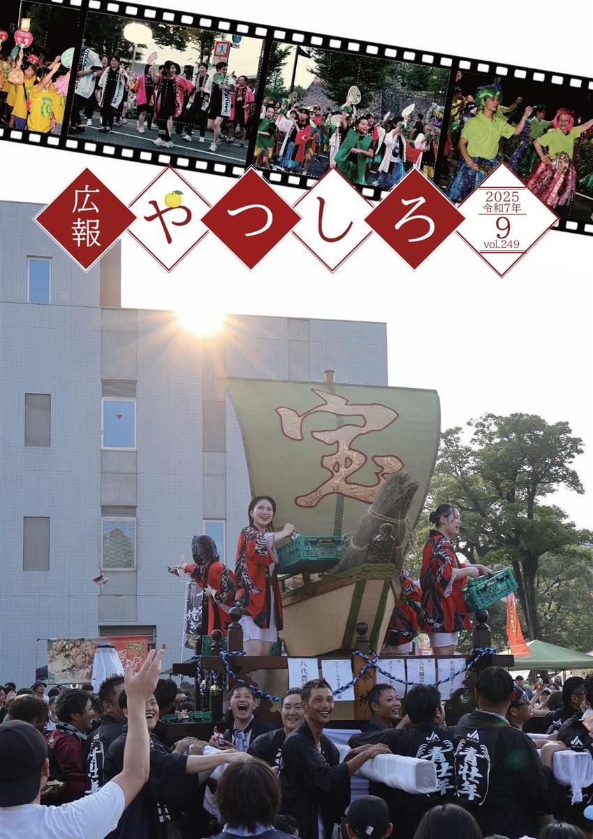 広報やつしろ9月号表紙