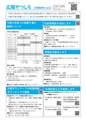 広報やつしろ 災害臨時号 vol.2-1