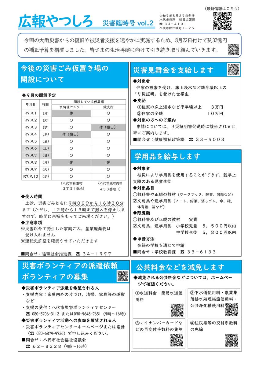 広報やつしろ 災害臨時号 vol.2の画像