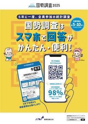 国調_オンライン啓発
