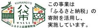 ふるさと八代応援基金活用事業