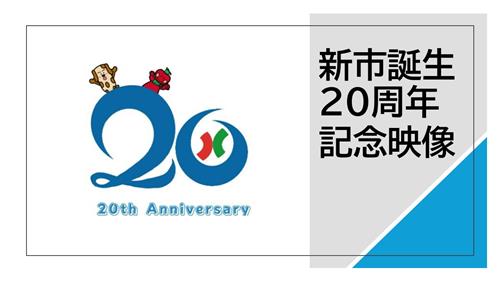 20周年記念動画