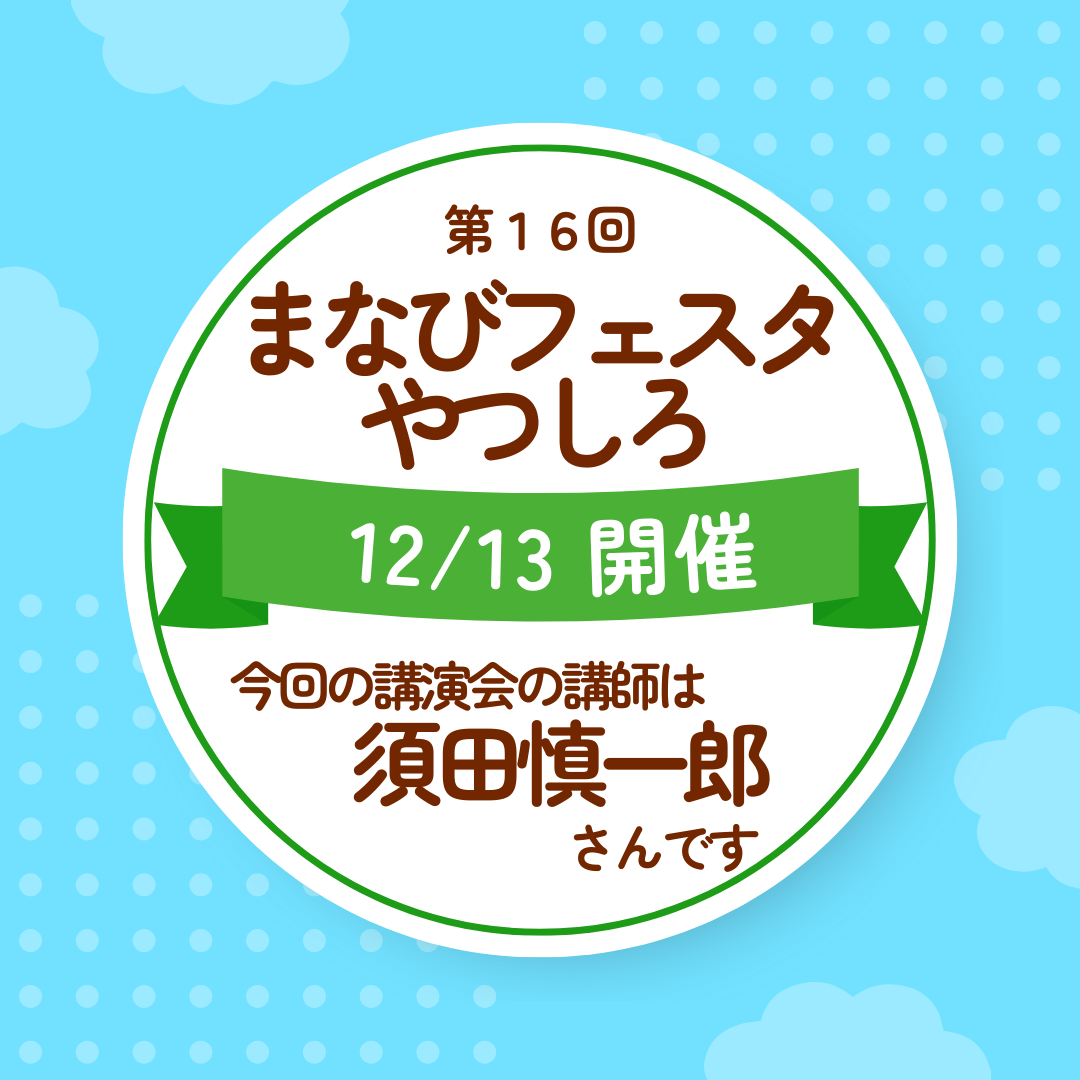 まなびフェスタやつしろの画像