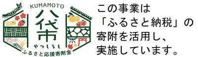 この事業は「ふるさと納税」の寄付を活用し、実施しています。