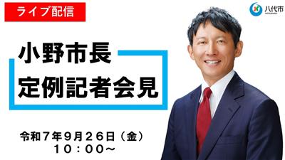 小野市長　定例記者会見　ライブ配信