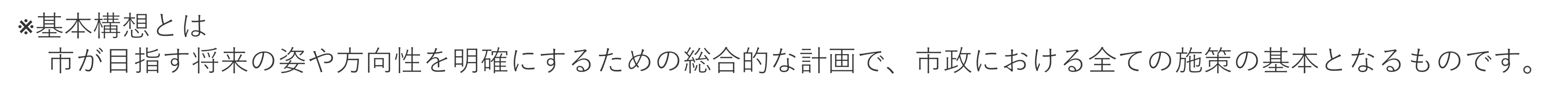 基本構想とは