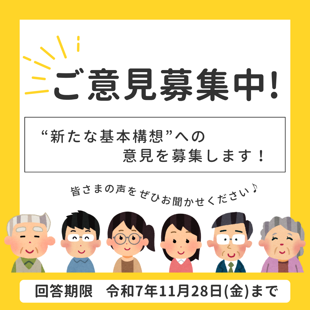 八代市では、現在策定を進めている、“新たな基本構想”に対するご意見を募集します。の画像