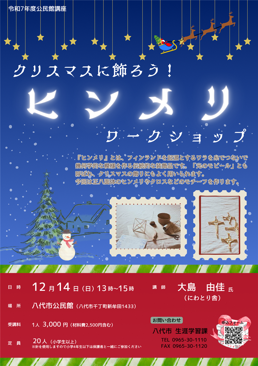 ヒンメリワークショップチラシの画像