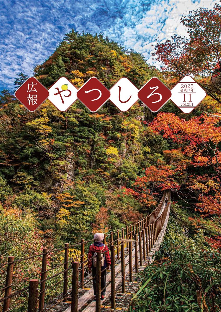 広報やつしろ11月号表紙