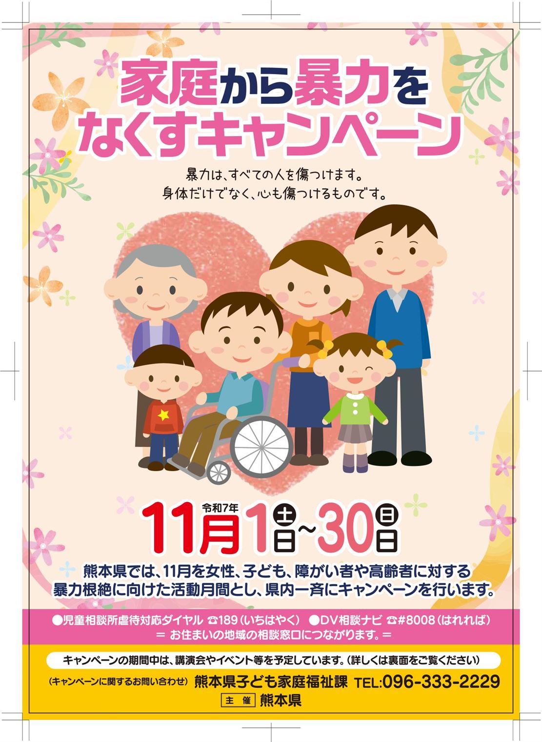 家庭から暴力をなくすキャンペーンチラシ-1-1