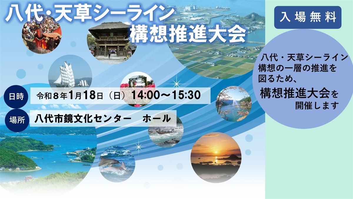 『八代・天草シーライン構想推進大会』を開催します  の画像