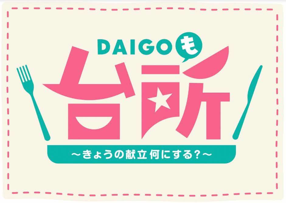 ABCテレビ「DAIGOも台所」が八代市へ出張！の画像