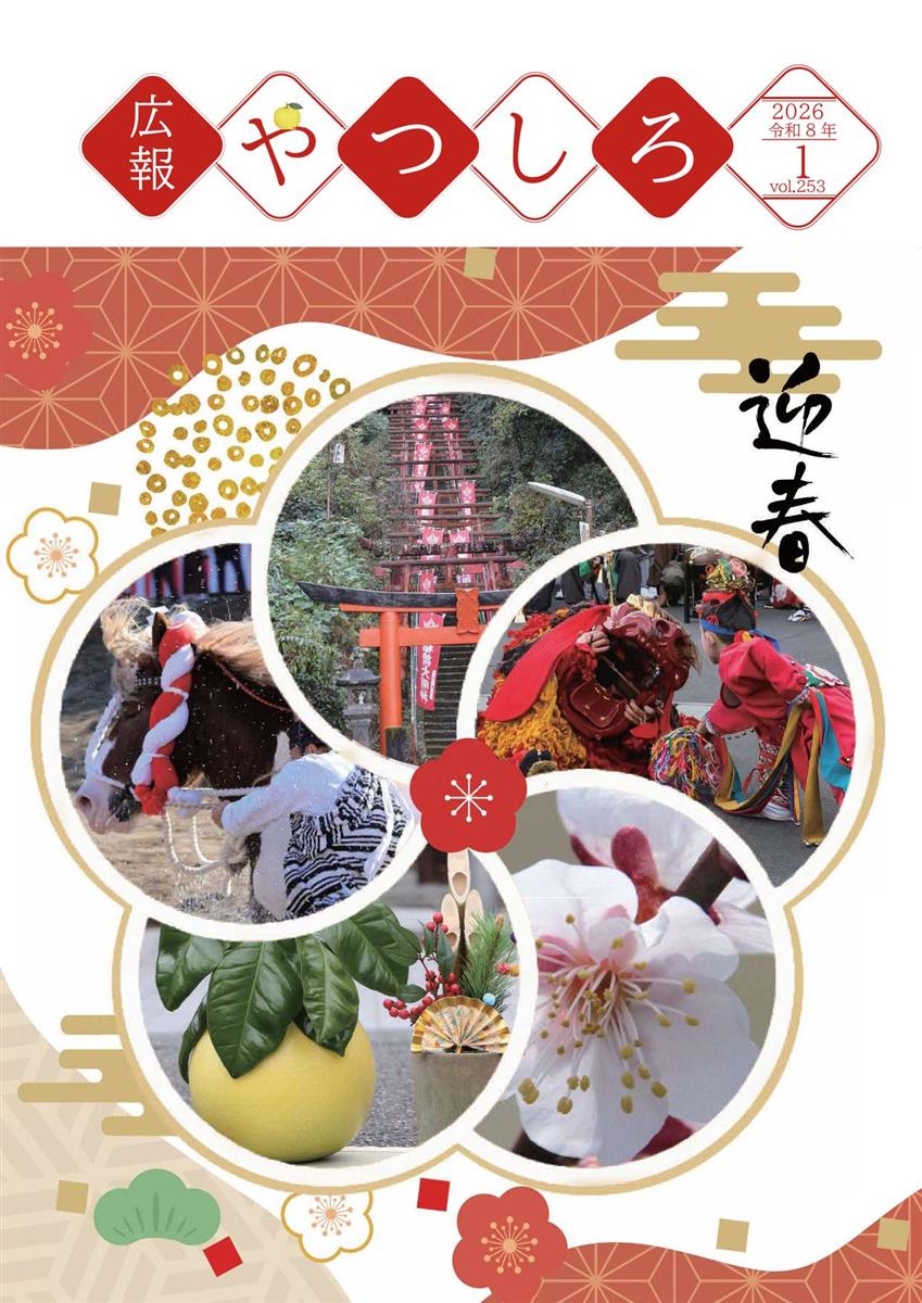 広報やつしろ1月号表紙