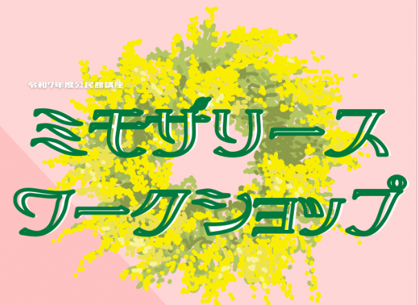 ミモザリースワークショップの画像