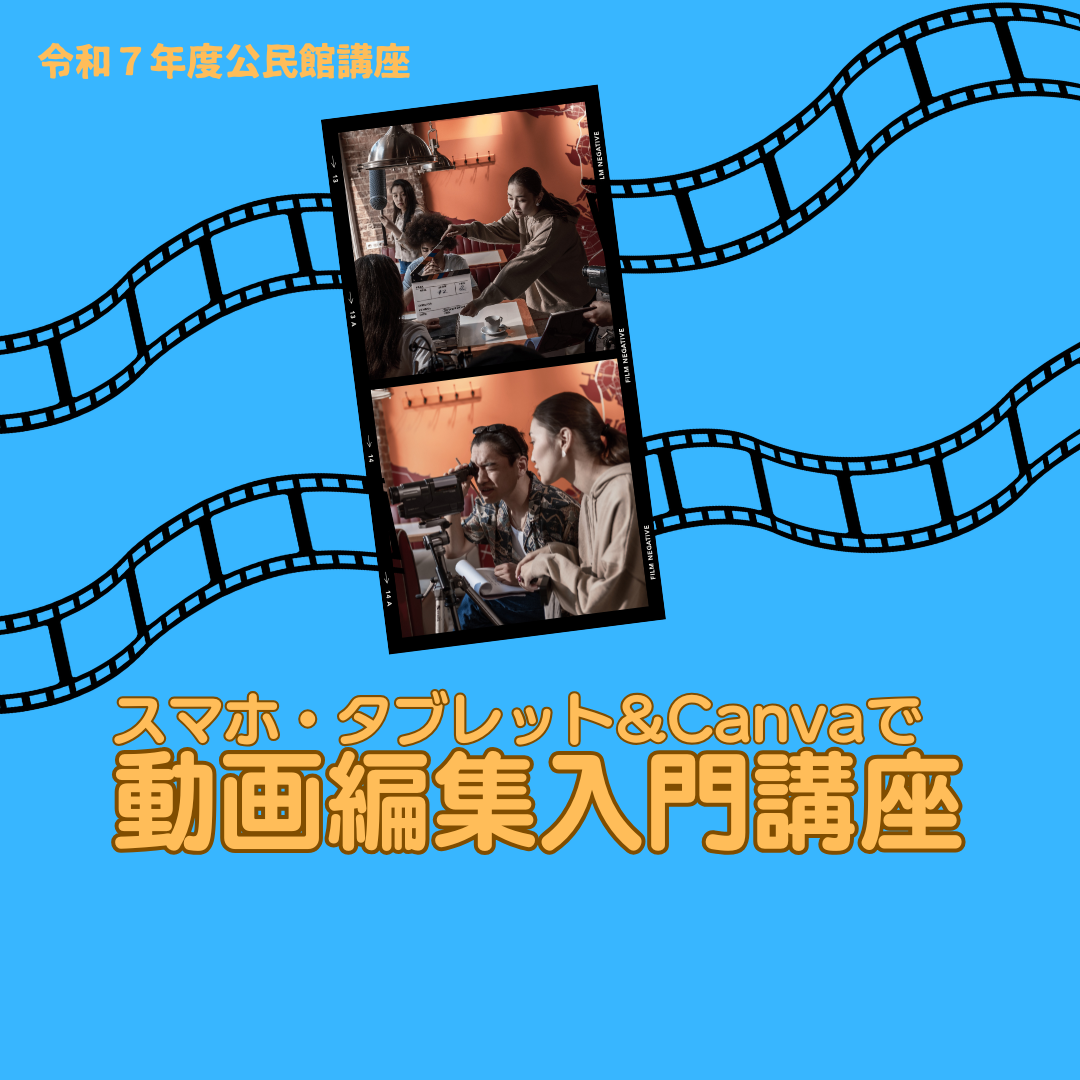 【募集中】スマホ・タブレット&Canvaで動画編集入門講座の画像