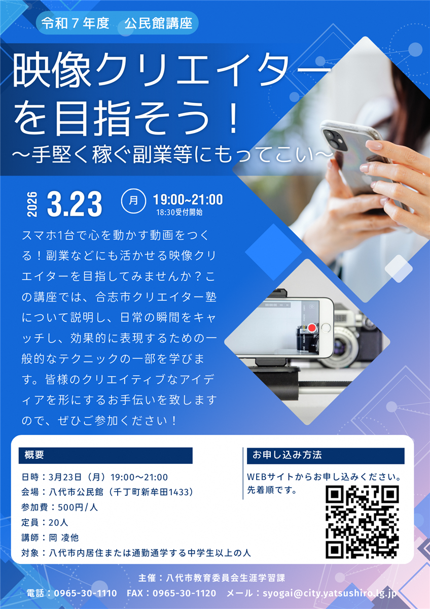映像クリエイターを目指そう！（令和７年度公民館講座）の画像