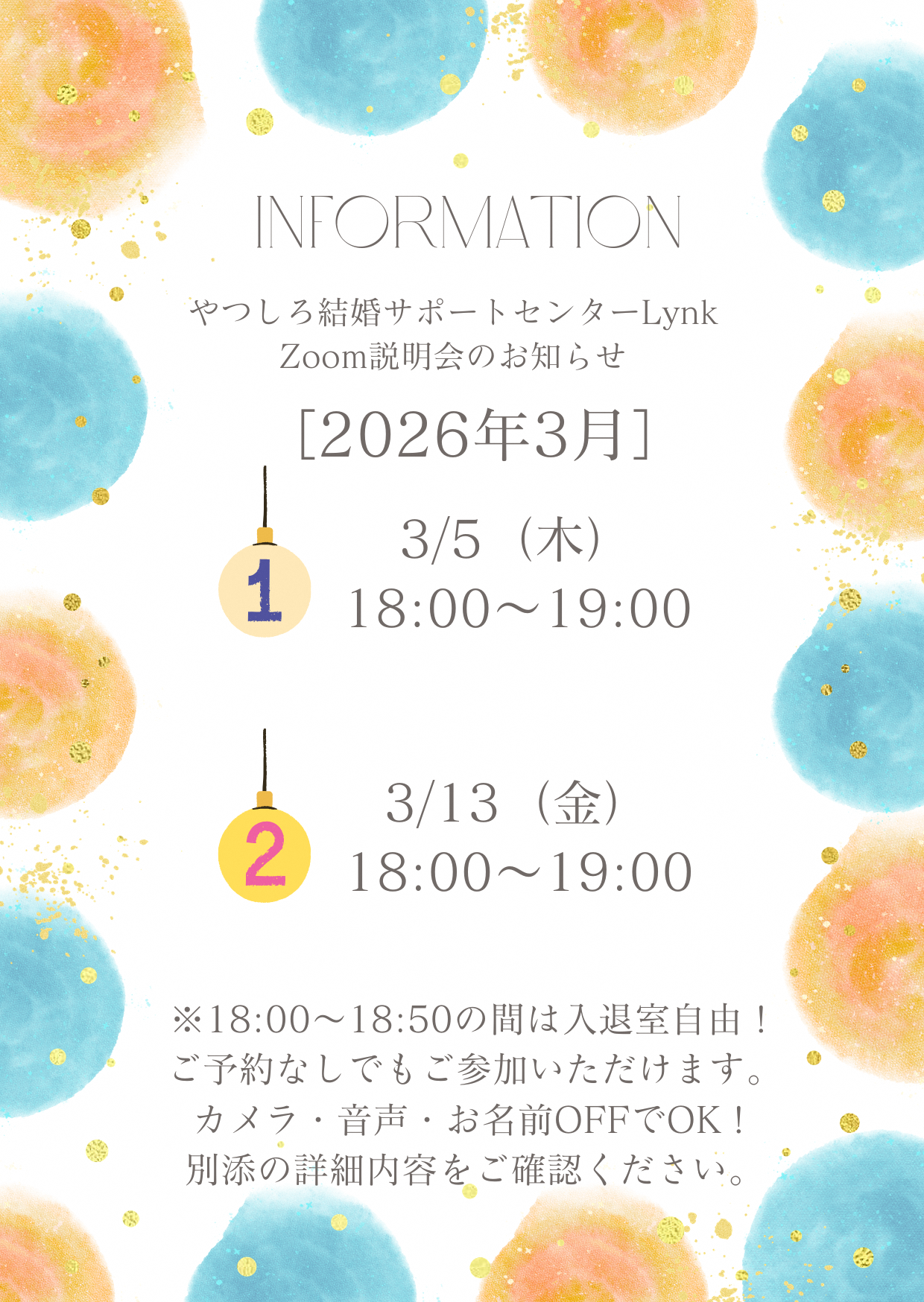 Zoom説明会のお知らせ+3月