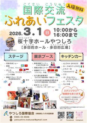 国際交流ふれあいフェスタ　チラシ