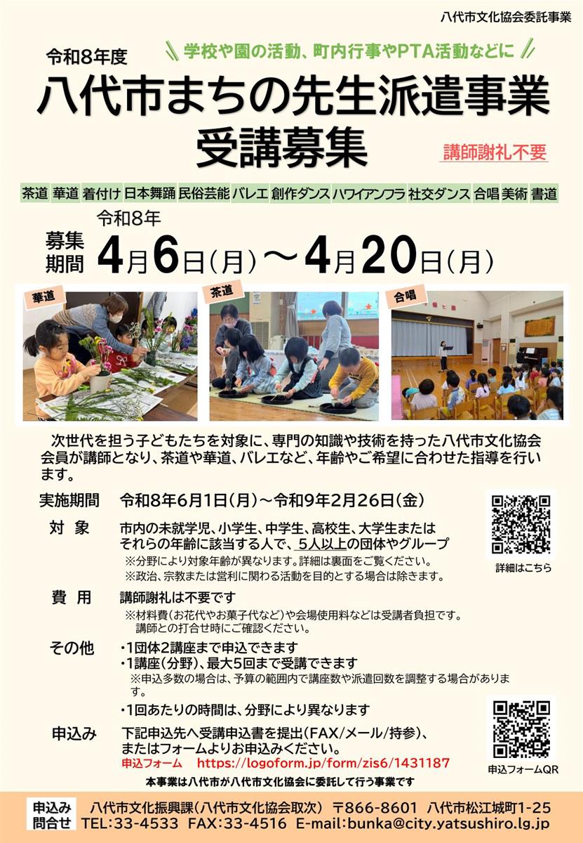 令和8年度八代市まちの先生派遣事業チラシの画像