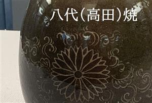 八代焼（高田焼）