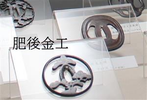 肥後金工