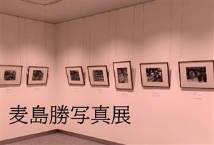麦島勝写真展