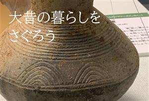 大昔の暮らしをさぐろう
