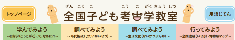 全国子ども考古学教室
