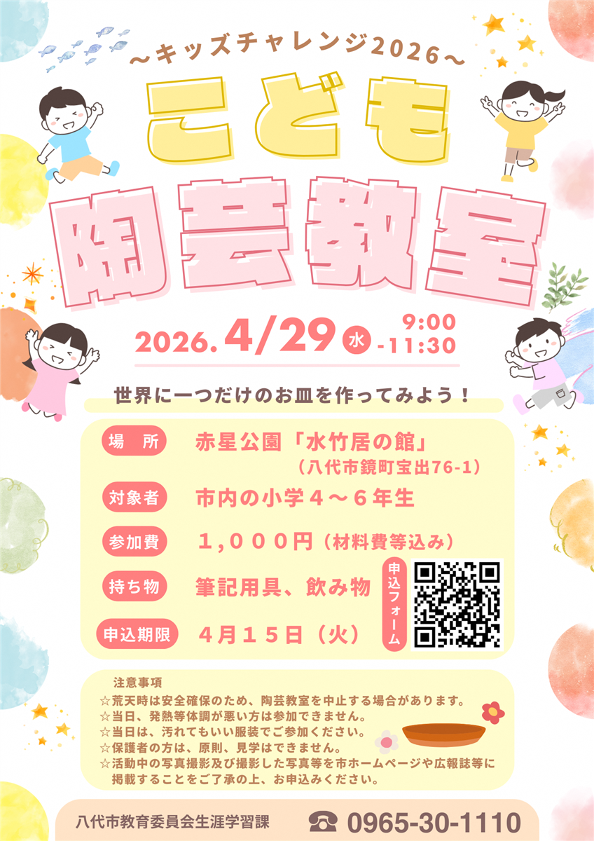 キッズチャレンジ2026「こども陶芸教室」のちらしの画像