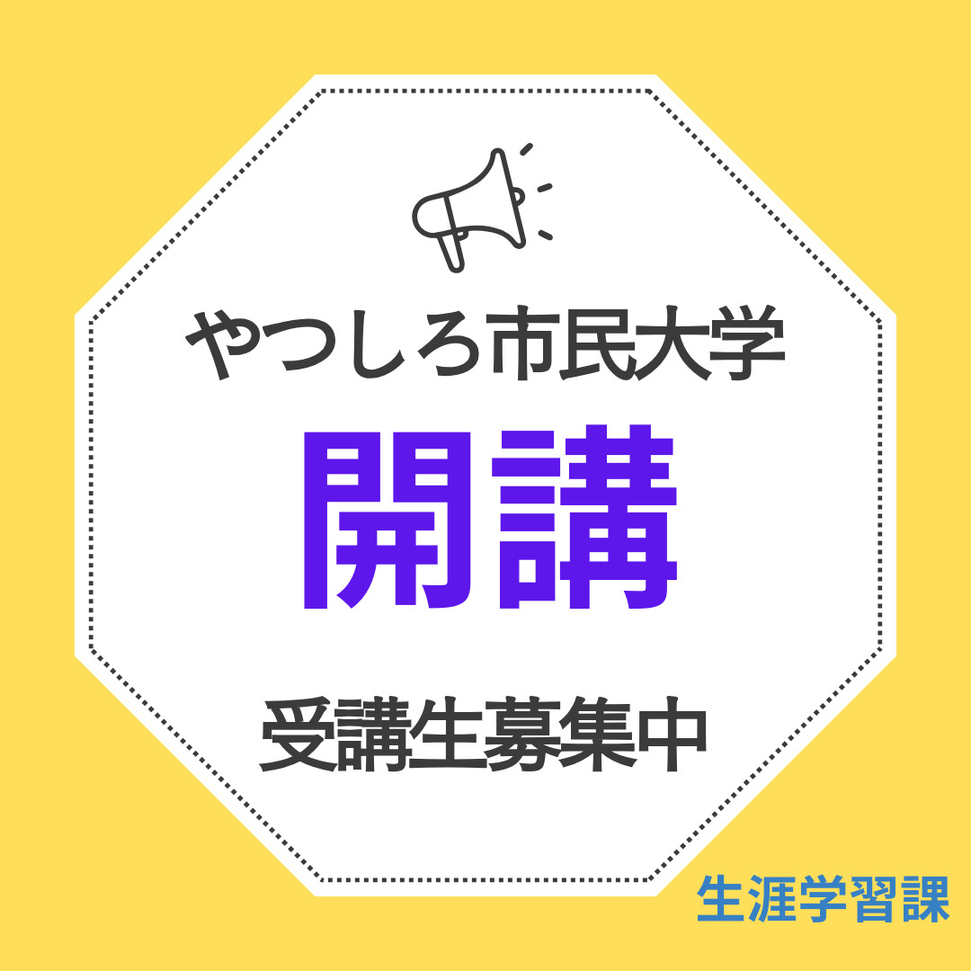 【募集中】令和８年度前期やつしろ市民大学～まなびをきっかけに、自分らしい心豊かな人生を～の画像