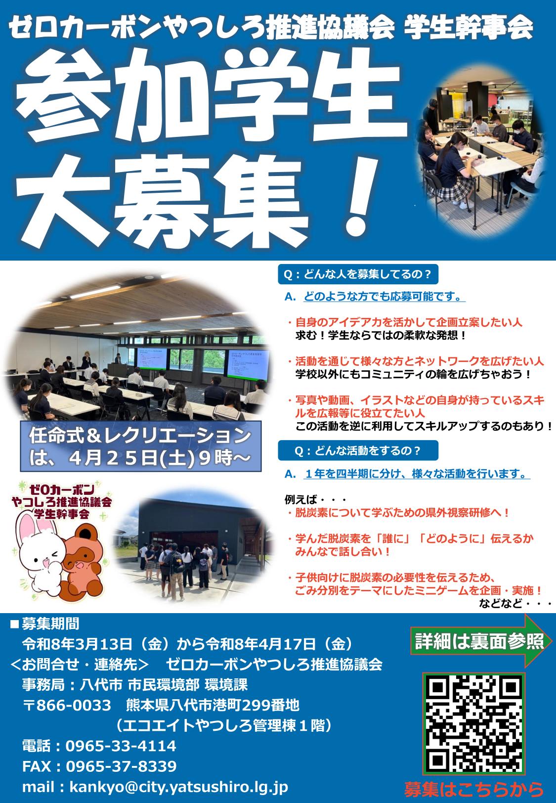 ゼロカーボンやつしろ推進協議会学生幹事会募集チラシ