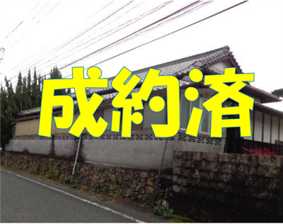 NO.50空き家バンク成約済