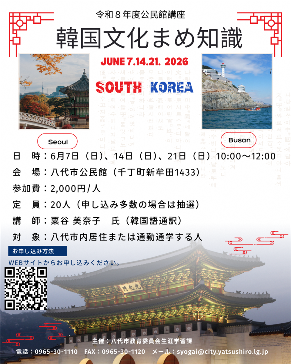 韓国文化まめ知識（令和８年度公民館講座）の画像