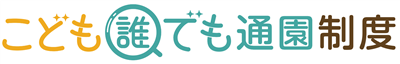 こども誰でも通園制度ロゴマーク